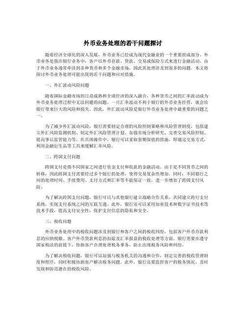 外币业务处理的若干问题探讨
