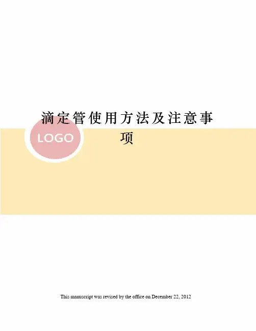 滴定管使用方法及注意事项