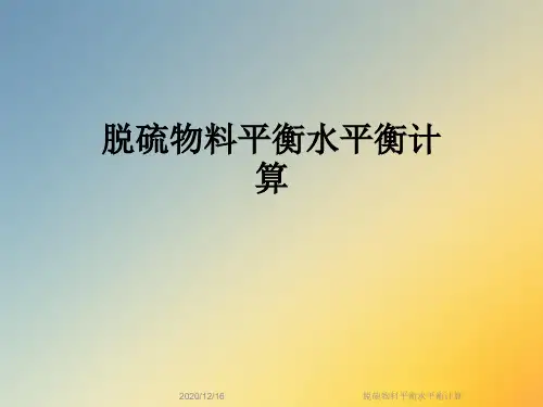 脱硫物料平衡水平衡计算