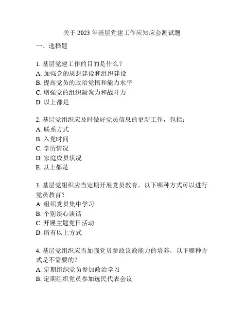 关于2023年基层党建工作应知应会测试题