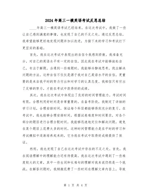 2024年高三一模英语考试反思总结（2篇）