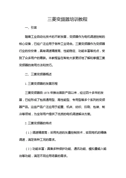 三菱变频器培训教程