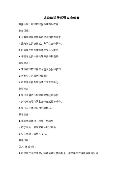 排球垫球优质课高中教案