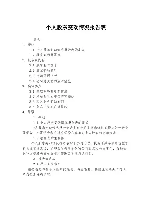 个人股东变动情况报告表