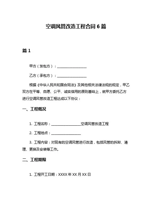 空调风管改造工程合同6篇