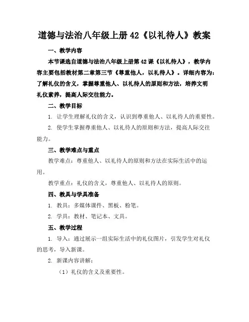 道德与法治八年级上册42《以礼待人》教案