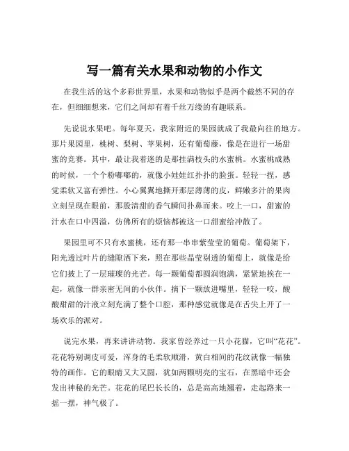 写一篇有关水果和动物的小作文