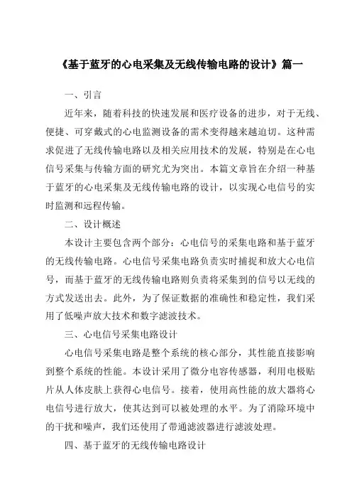 《基于蓝牙的心电采集及无线传输电路的设计》范文