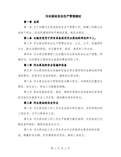 污水泵站安全生产管理规定