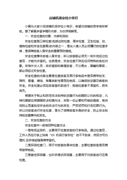 店铺机场安检小常识