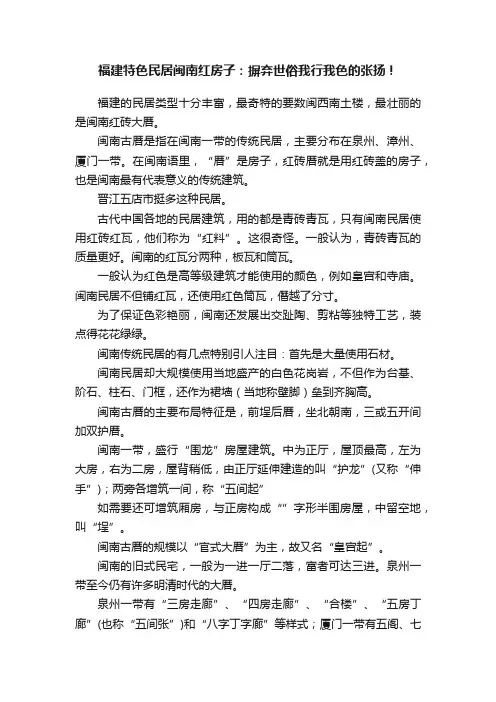 福建特色民居闽南红房子：摒弃世俗我行我色的张扬！