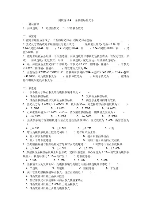 隐形眼镜验配任务4 角膜接触镜光学(练习)
