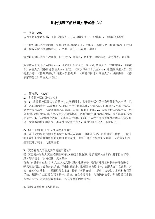 福建师范大学2020年2月课程考试《比较视野下的外国文学 》作业考核试题 比较视野下的外国文学试卷(A)