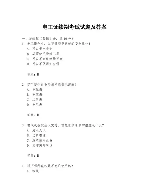 电工证续期考试试题及答案