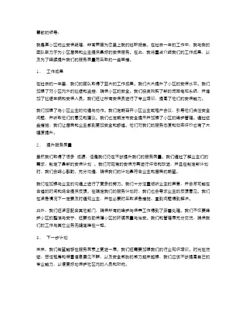 物业安保经理述职报告