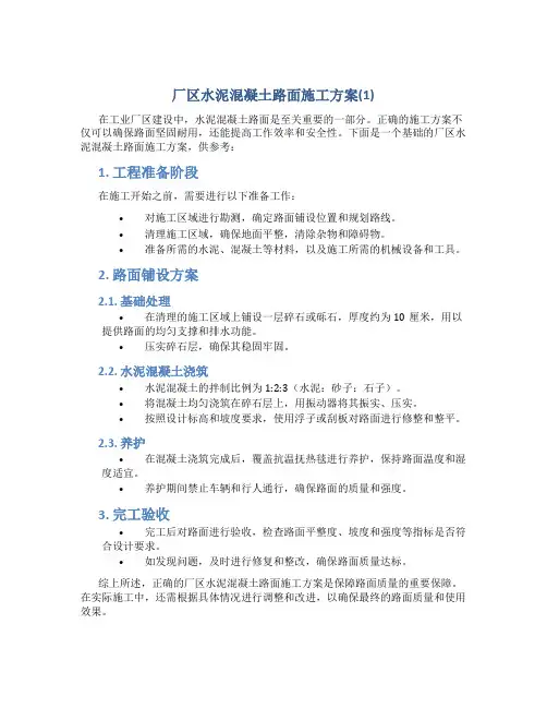 厂区水泥混凝土路面施工方案(1)