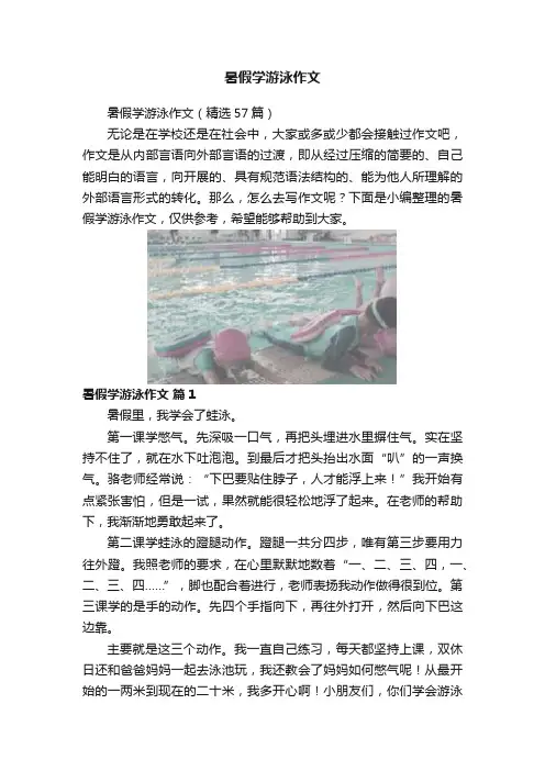 暑假学游泳作文