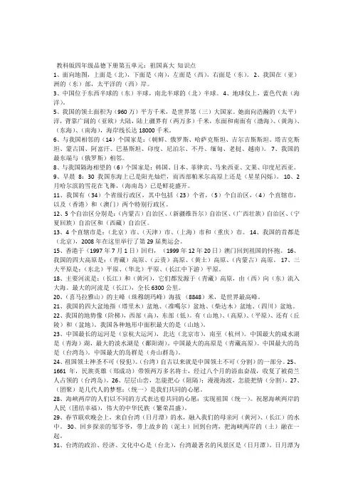 教科版四年级品德下册第五单元祖国真大知识点