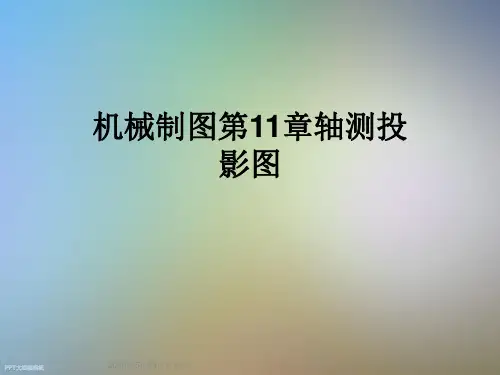 机械制图第11章轴测投影图