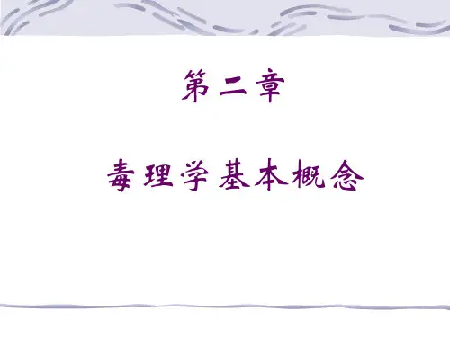 毒理学基本概念