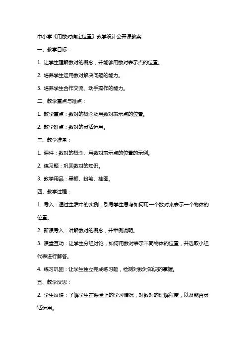 中小学《用数对确定位置》教学设计公开课教案教学设计课件案例测试练习卷题