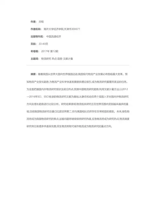 国内外物流研究现状、热点与趋势——文献计量与理论综述