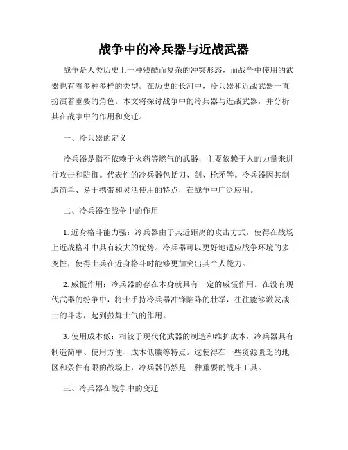 战争中的冷兵器与近战武器