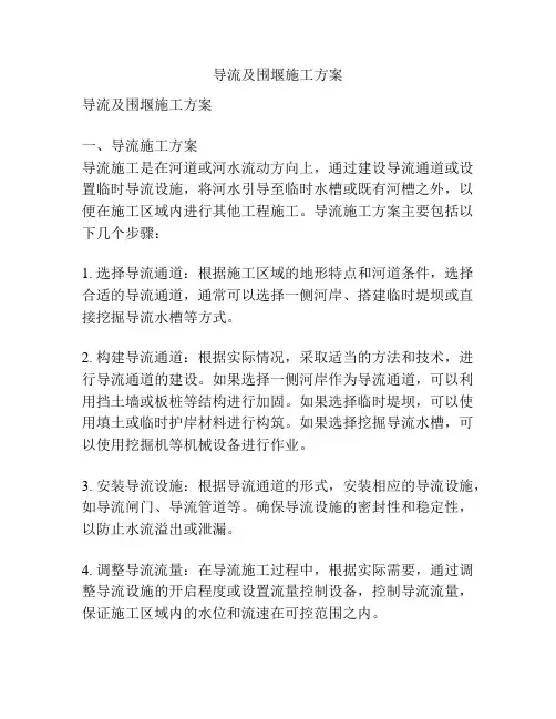 导流及围堰施工方案