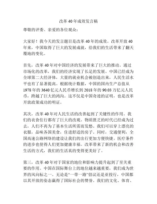 改革40年成效发言稿