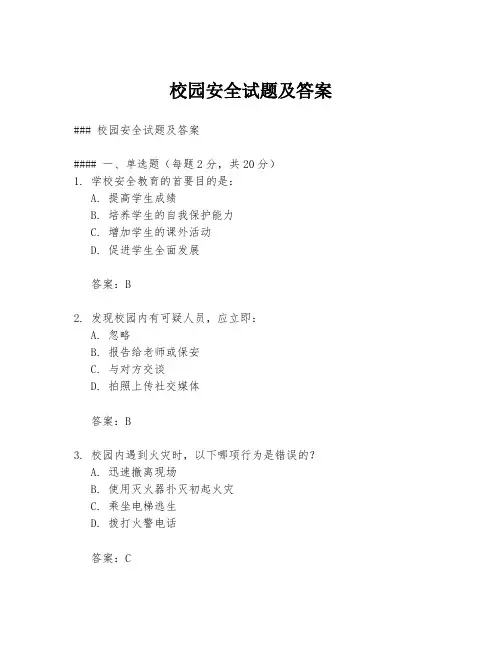 校园安全试题及答案