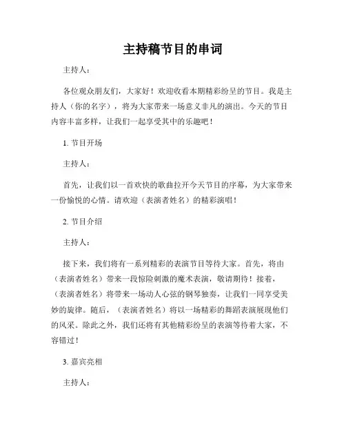 主持稿节目的串词