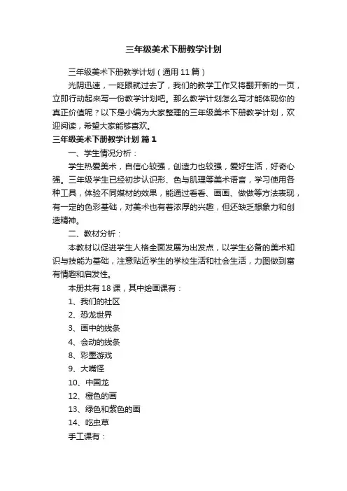 三年级美术下册教学计划（通用11篇）