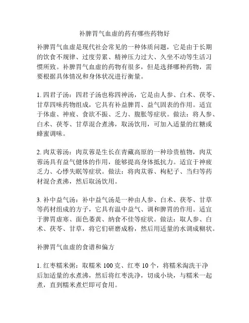 补脾胃气血虚的药有哪些药物好