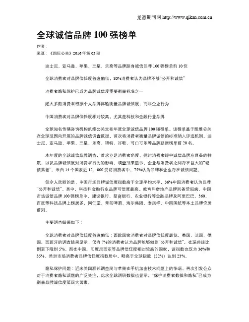 全球诚信品牌100强榜单