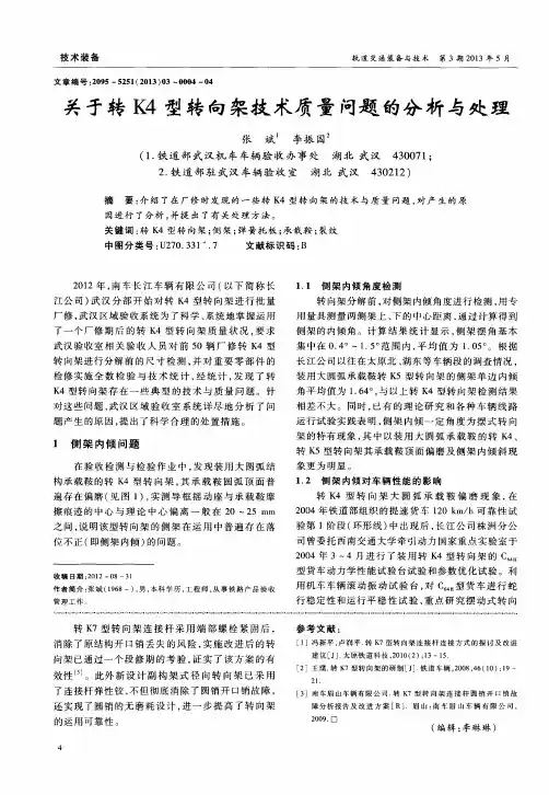 关于转K4型转向架技术质量问题的分析与处理