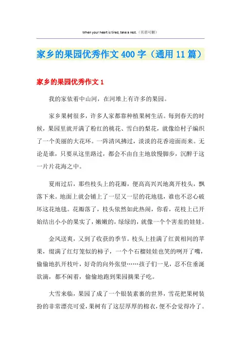 家乡的果园优秀作文400字(通用11篇)