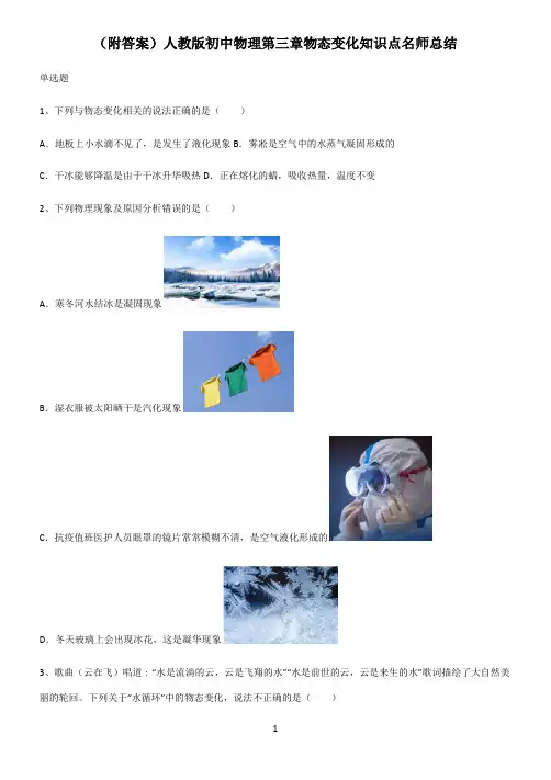 (附答案)人教版初中物理第三章物态变化知识点名师总结