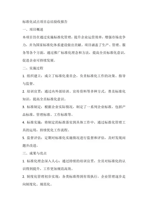 标准化试点项目总结验收报告