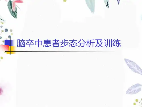 偏瘫步态分析及训练