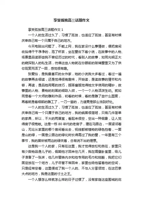享受孤独高三话题作文