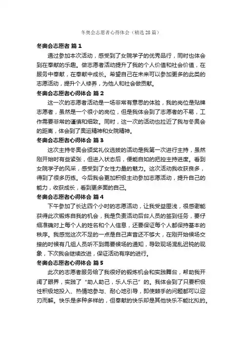 冬奥会志愿者心得体会（精选28篇）