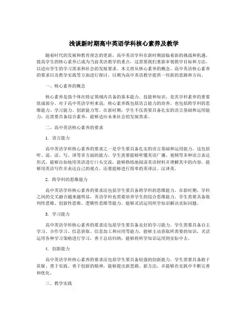 浅谈新时期高中英语学科核心素养及教学