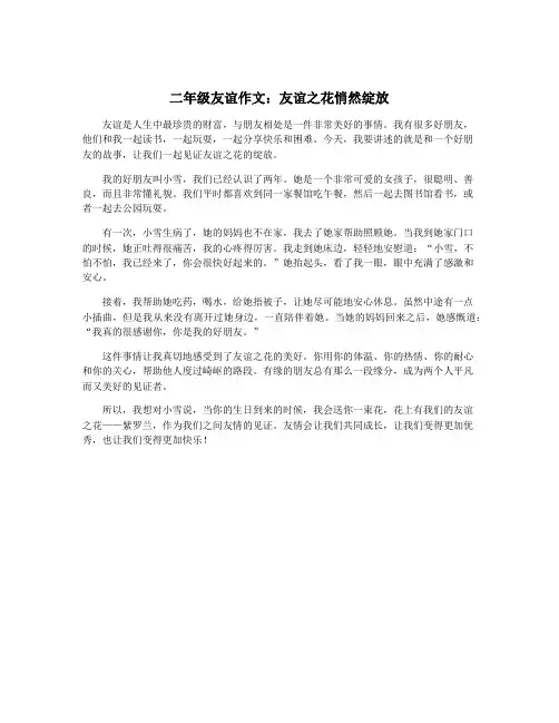 二年级友谊作文：友谊之花悄然绽放