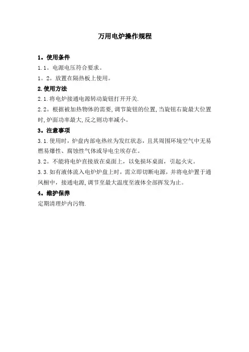 万用电炉操作规程