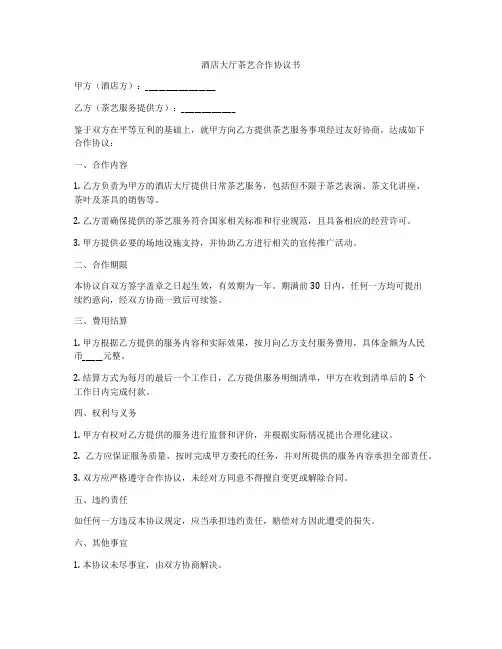 酒店大厅茶艺合作协议书