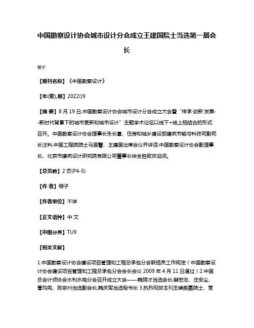 中国勘察设计协会城市设计分会成立王建国院士当选第一届会长