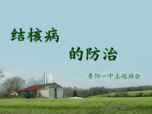 中小学结核病防治知识PPT课件