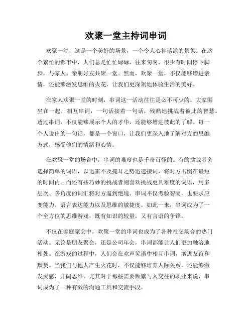 欢聚一堂主持词串词