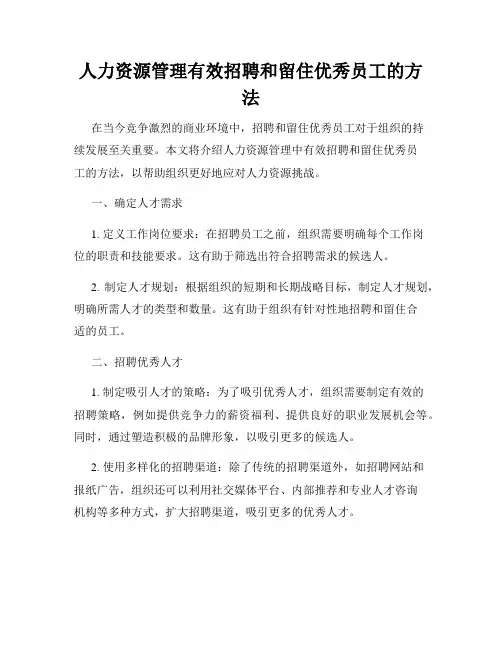 人力资源管理有效招聘和留住优秀员工的方法
