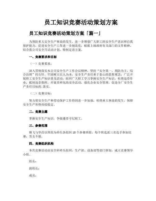 员工知识竞赛活动策划方案